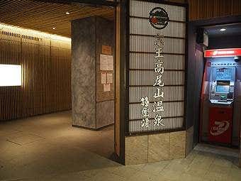 小仏峠から高尾山コースの帰りは高尾山口駅直結の温泉で疲れを癒そう