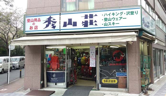 秀山荘店舗画像