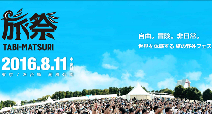 アウトドアイベントの旅祭