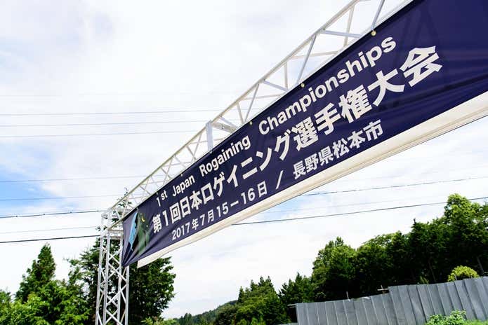 ロゲイニング大会の幕