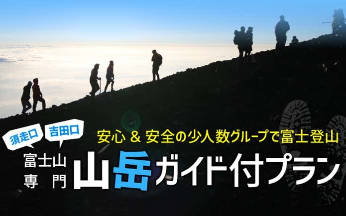 クラブゲッツの富士登山ツアー