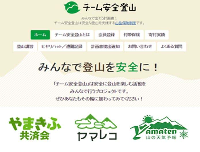 チーム安全登山