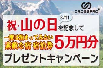 CROSSPRO　プレゼントキャンペーン