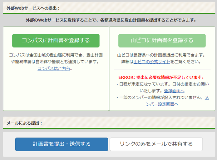 ヤマレコの登山計画書提出ページの画像