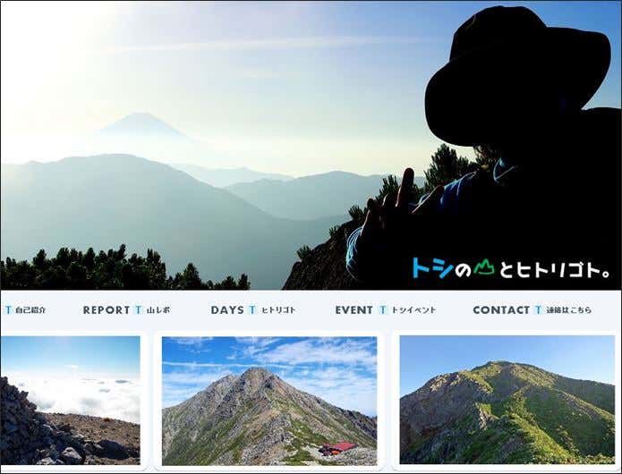 トシの山とヒトリゴトという登山ブログ