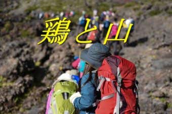 ニワトリと山