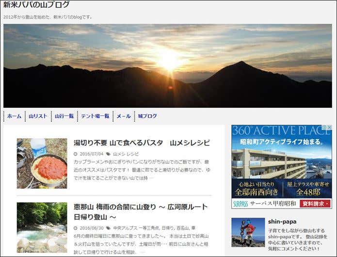 新米パパの山ブログという登山ブログ