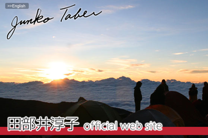 田部井淳子さん公式HPのトップ画像