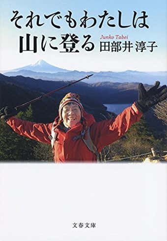田部井淳子さんの著書画像