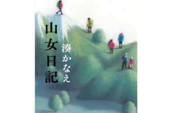 山女日記