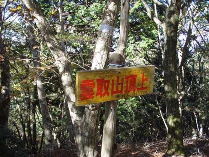 ハイキングにぴったりな関西の雲取山
