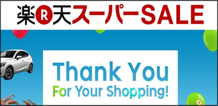 楽天スーパーセール