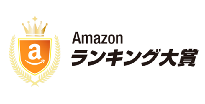 amazonランキング大賞