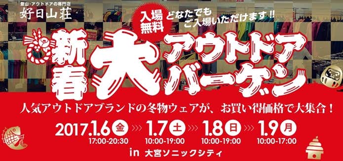 好日山荘大アウトドアバーゲン