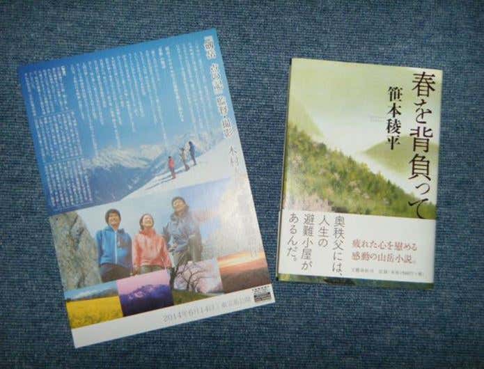 春を背負っての小説とDVD