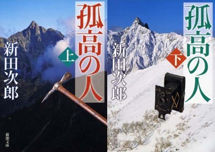孤高の人の原作