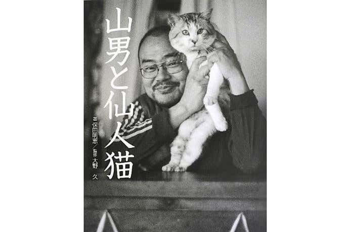 山男と仙人猫