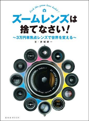 ズームレンズは捨てなさい！の表紙