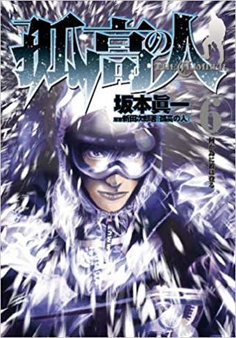 孤高の人 17／坂本眞一／新田次郎 | 集英社 ― SHUEISHA ―