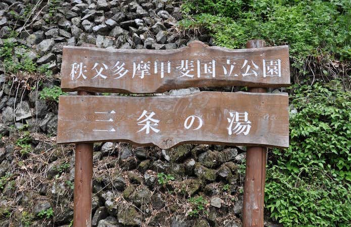 三条の湯の看板