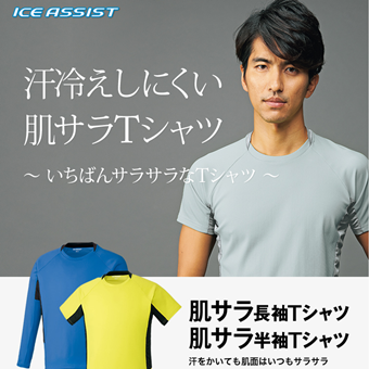 新・肌サラTシャツ