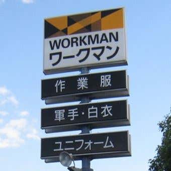 ワークマンの看板