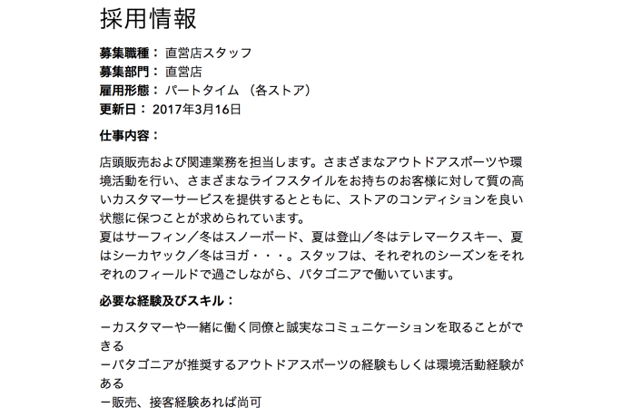 パタゴニアの採用情報