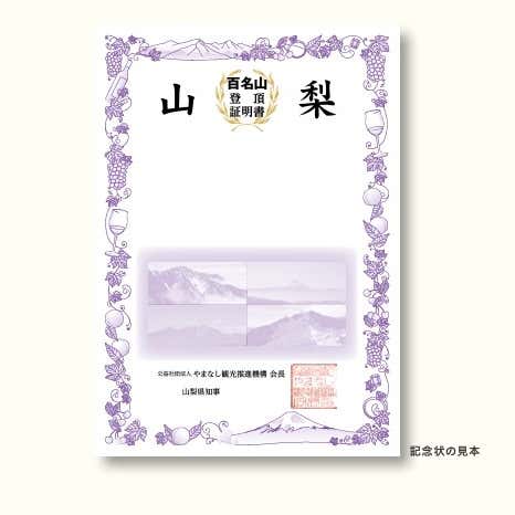 山梨百名山登頂記念状（証明書）