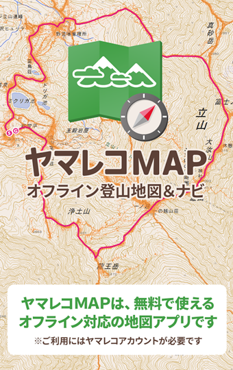 登山地図アプリのヤマレコMAP