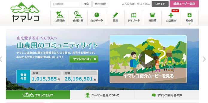 ヤマレコを利用しよう！