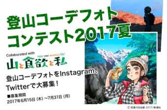 コロンビアと山と食欲と私のコラボキャンペーン告知画像