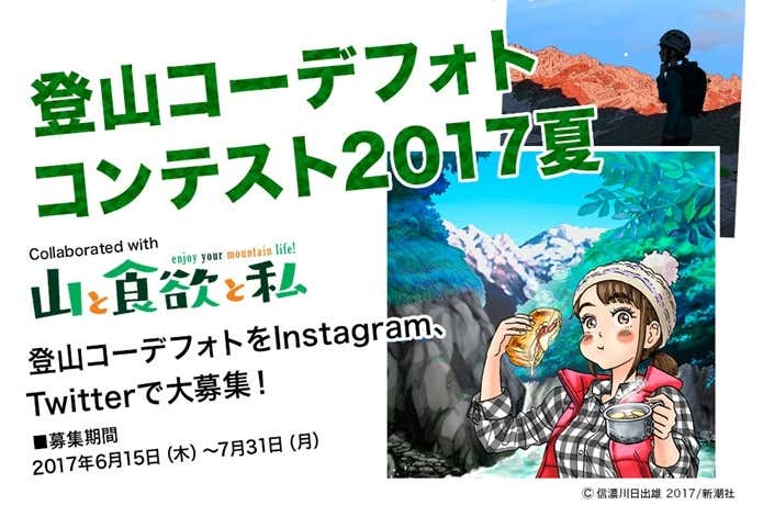 コロンビアと山と食欲と私のコラボキャンペーン告知画像