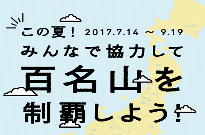 みんなで百名山プロジェクトの画像