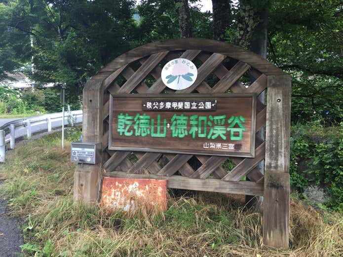乾徳山登山口
