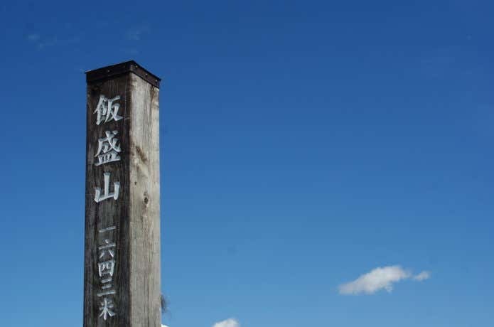 飯盛山山頂の画像