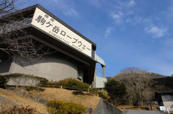箱根駒ヶ岳ロープウェイの駅