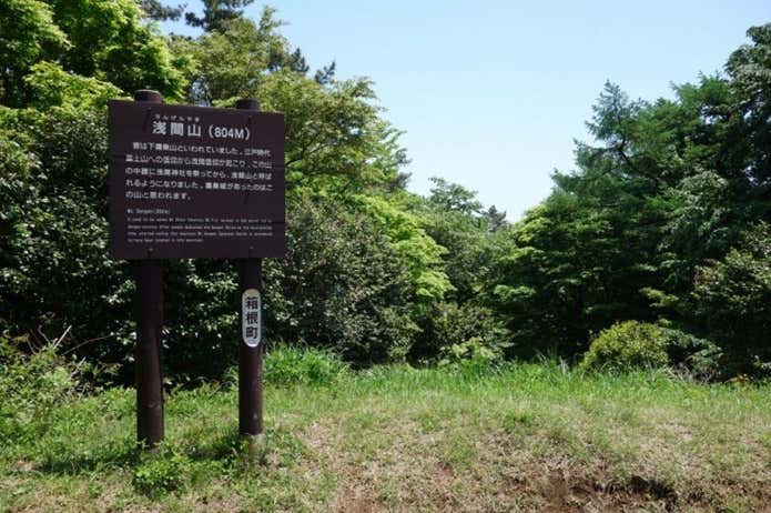 箱根浅間山の頂上画像