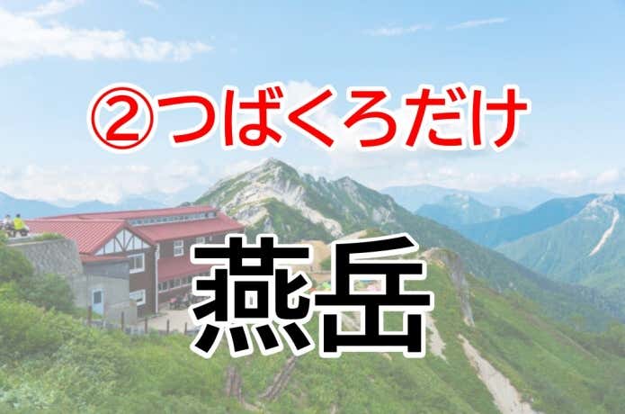 つばくろだけ