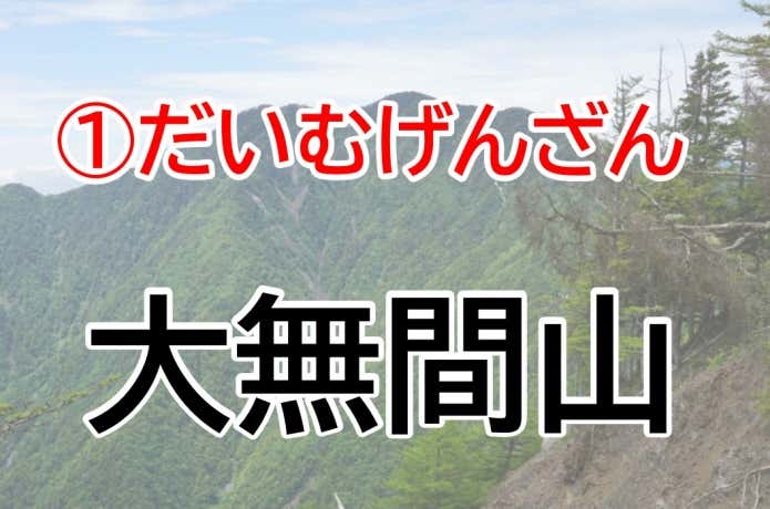 だいむげんざん