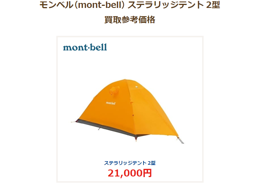 モンベル　ステラリッジ2型　買取参考価格