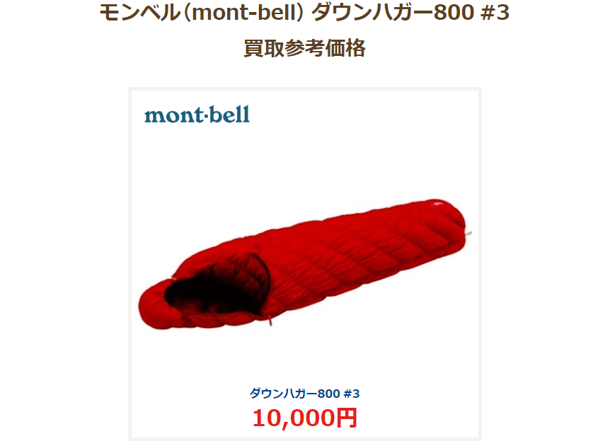 モンベル　ダウンハガー800#3　買取参考価格