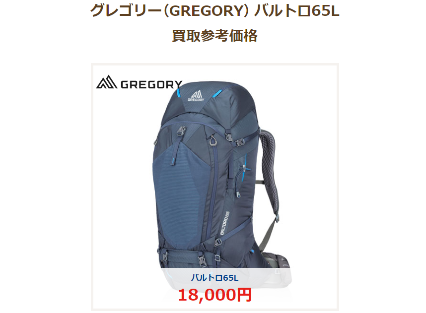 グレゴリー　バルトロ65L　買取参考価格