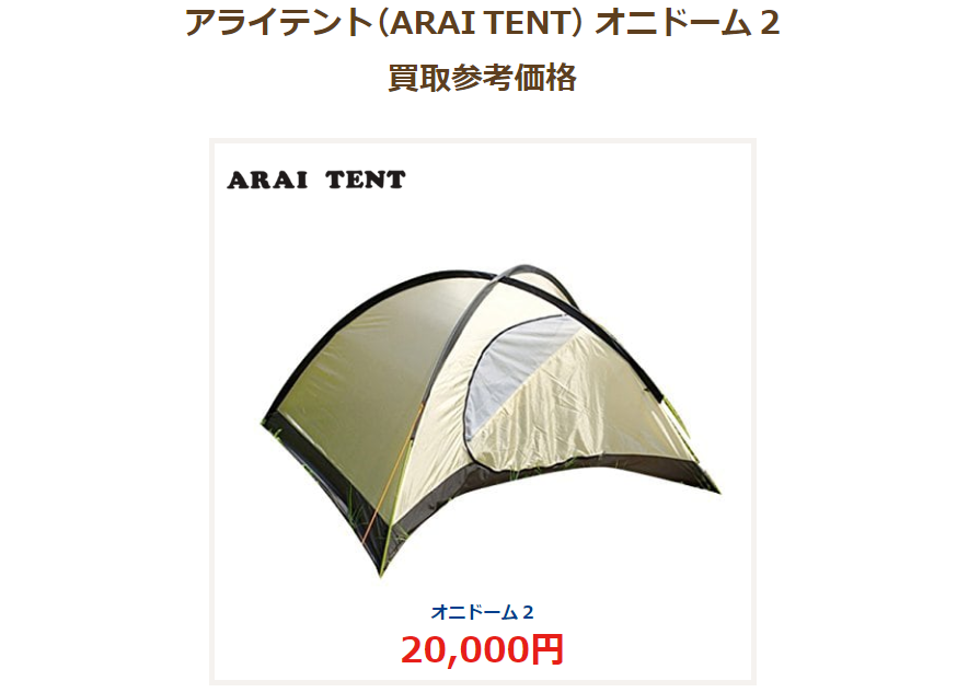 アライテント　オニドーム2　買取参考価格