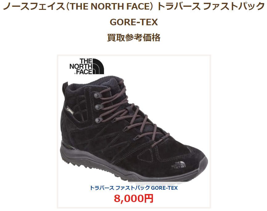 ノースフェイス　トラバース　ファストパックゴアテックス　買取参考価格