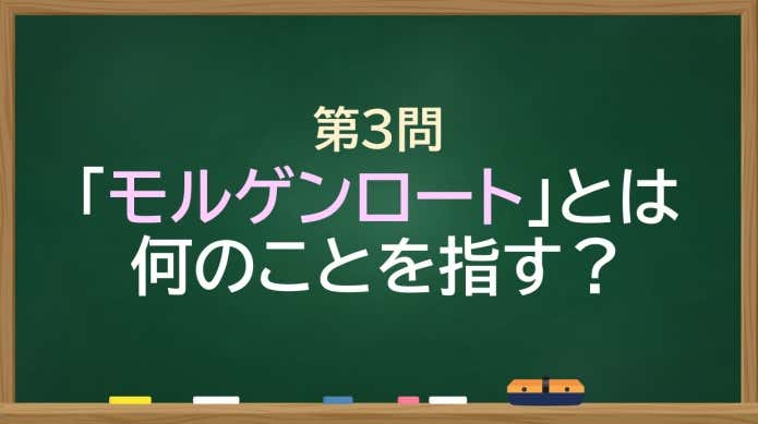  「モルゲンロート」とは何のことを指す？