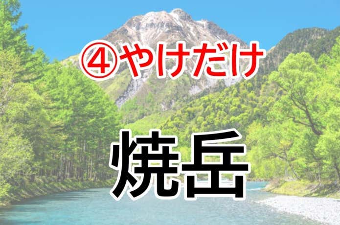 やけだけ