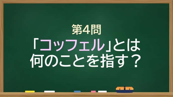 「コッフェル」とは何のことを指す？