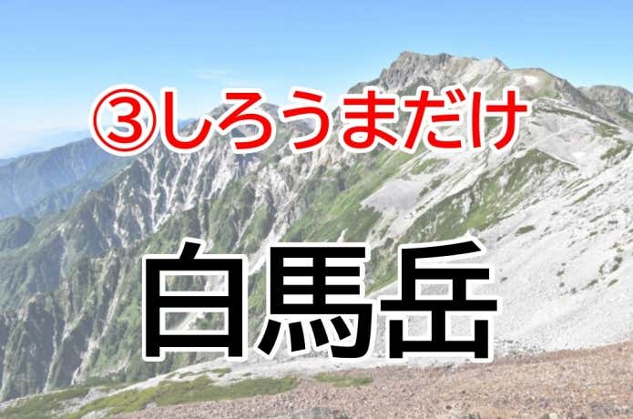 しろうまだけ