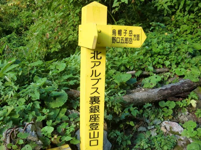 裏銀座登山口
