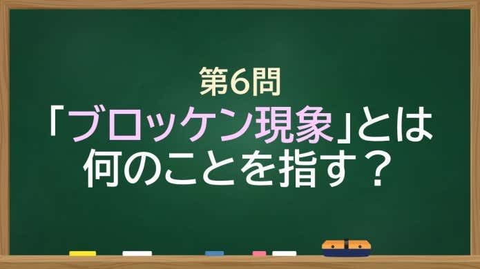 ブロッケン現象とは何のことを指す？